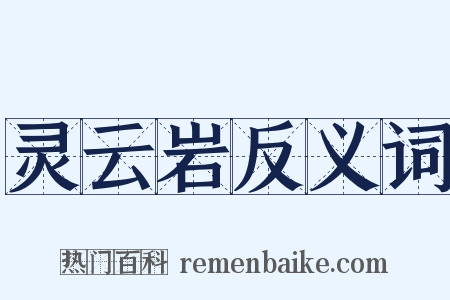 灵云岩反义词是什么意思的图片